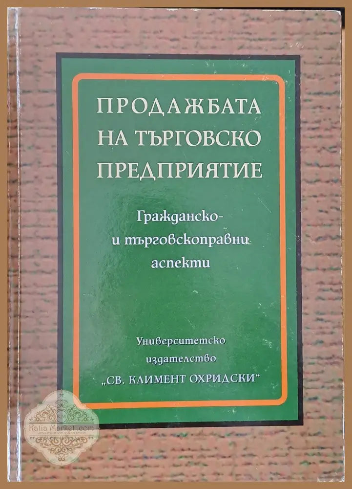 Продажбата на търговско предприятие - Съставители: Мариан Пашке Венелина Павлова - Книги