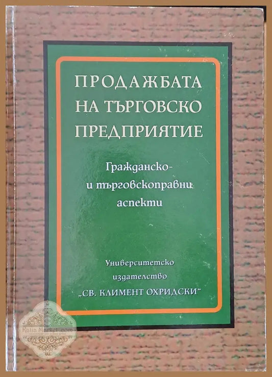 Продажбата на търговско предприятие - Съставители: Мариан Пашке Венелина Павлова - Книги