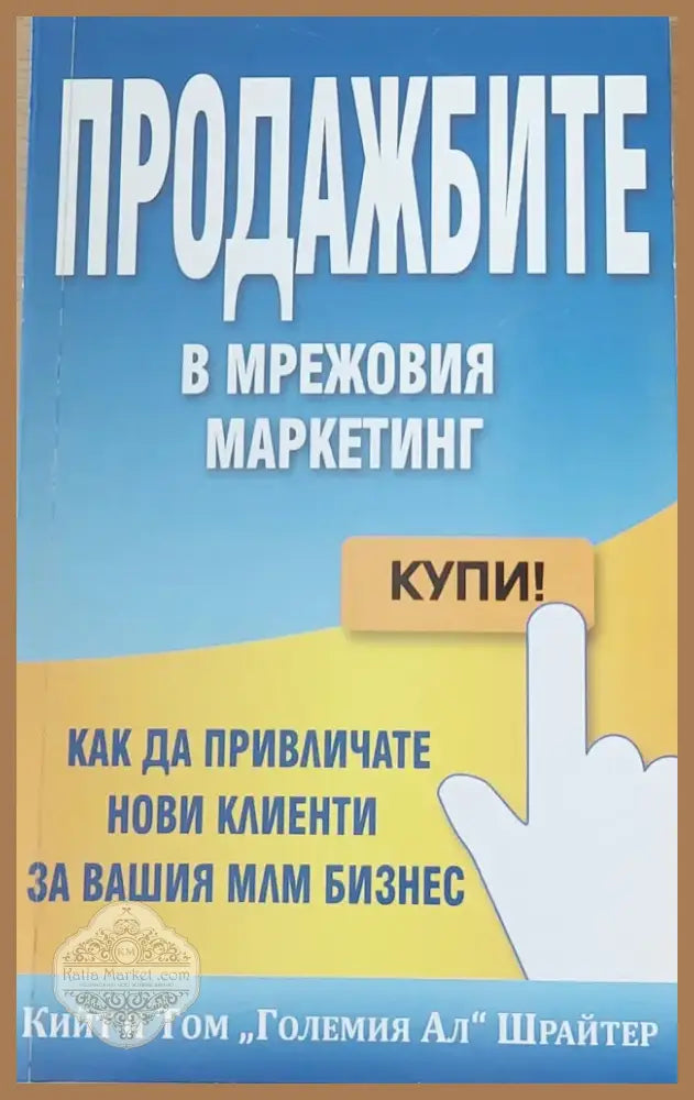 Продажбите в мрежовия маркетинг (66) - Книга