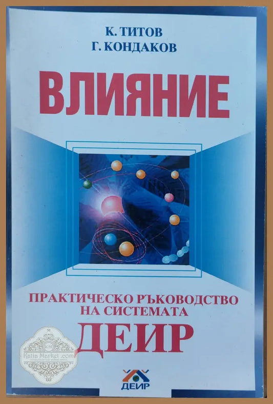 Продажбите в мрежовия маркетинг - Кийт и Том Шрайтер - Книги