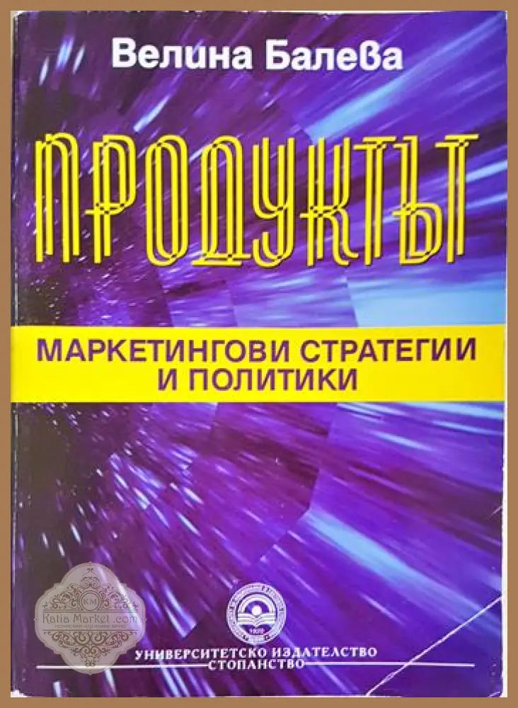 Продуктът: Маркетингови стратегии и политики - Велина Балева - Книга