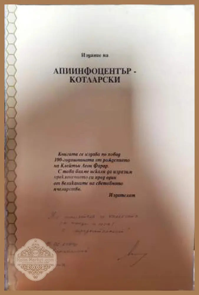 Продуктивно пчеларство - Клейтън Леон Фарар - Клейтън Леон Фарар - Книга