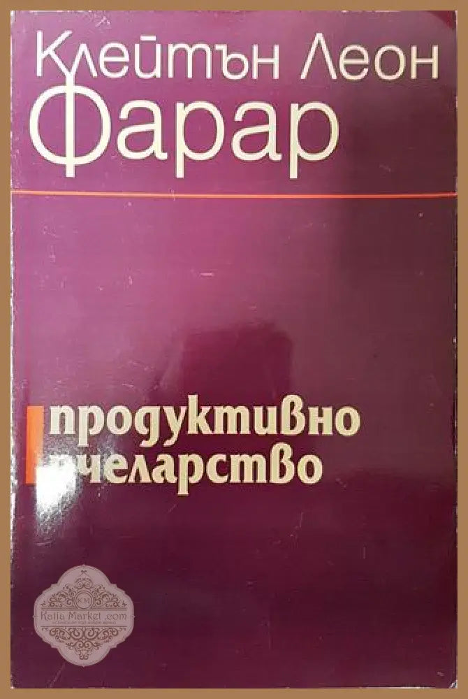 Продуктивно пчеларство - Клейтън Леон Фарар - Клейтън Леон Фарар - Книга