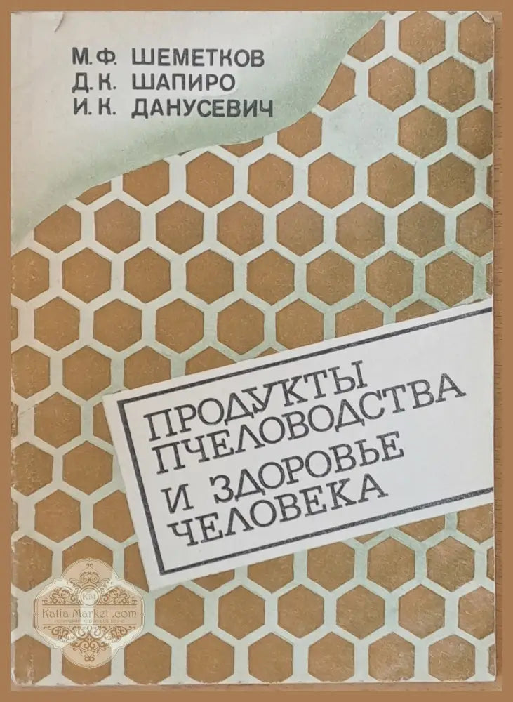Продукты пчеловодства и здоровье человека - М.Ф. Шеметков Д.К. Шапиро И.К. Данусевич - Книги