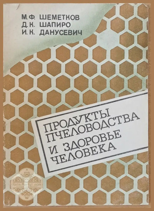 Продукты пчеловодства и здоровье человека - М.Ф. Шеметков Д.К. Шапиро И.К. Данусевич - Книги