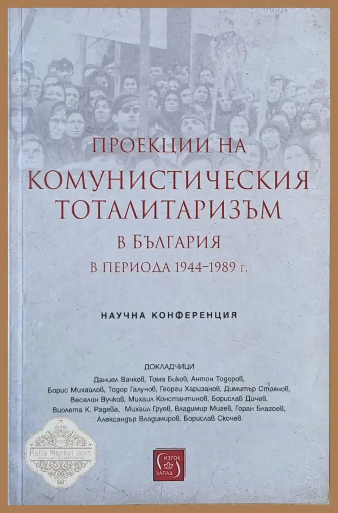 Проекции на комунистическия тоталитаризъм в България в периода 1944-1989 г. - Авторски колектив - Книги
