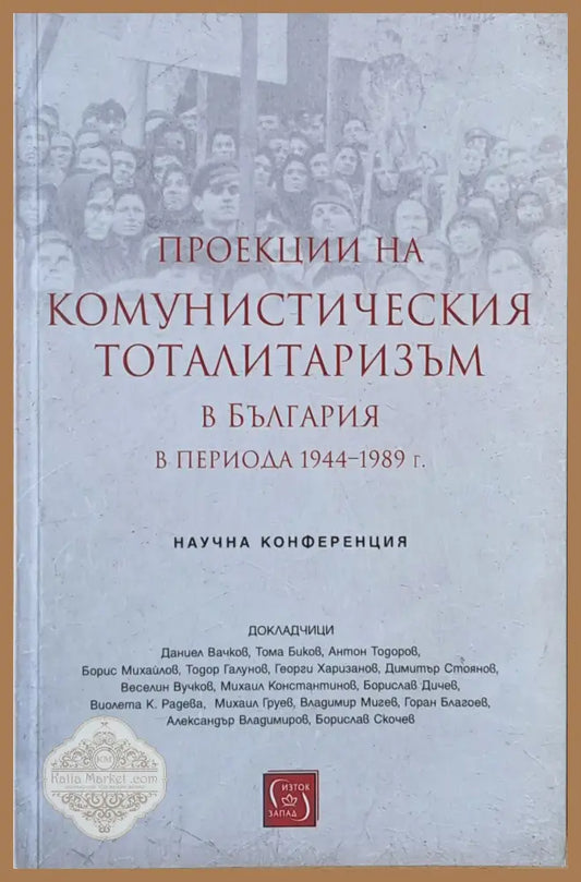 Проекции на комунистическия тоталитаризъм в България в периода 1944-1989 г. - Авторски колектив - Книги