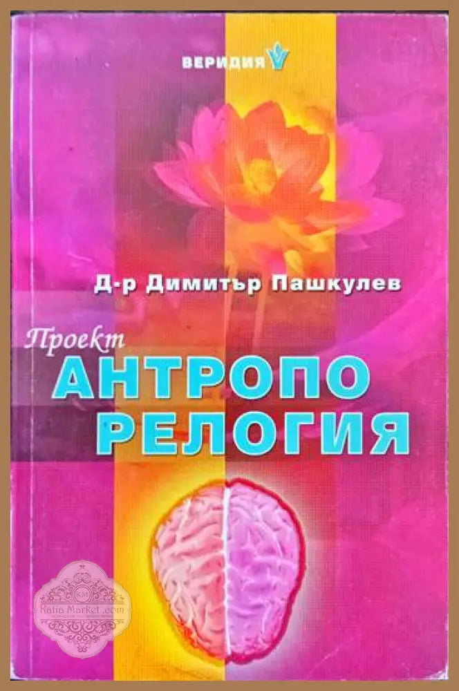 Проект ’Антропорелогия’ - Книги