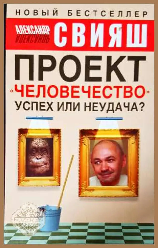 Проект «Человечество» успех или неудача? - Александър Григориевич Свияш - Книга