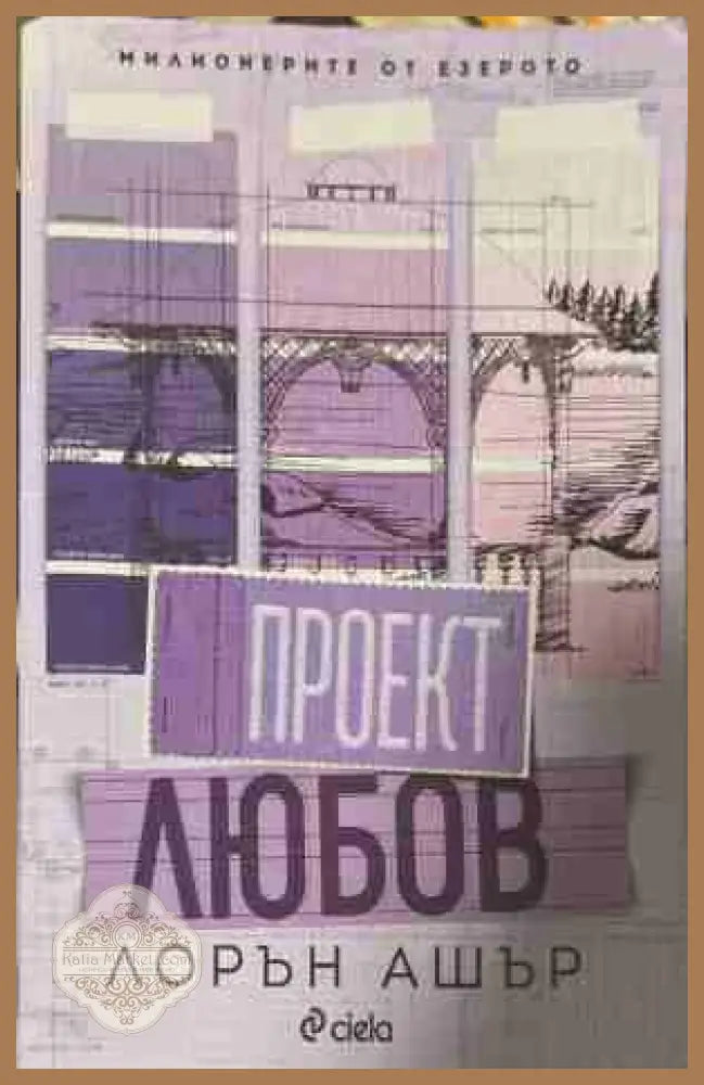 Проект Любов - Лорън Ашър