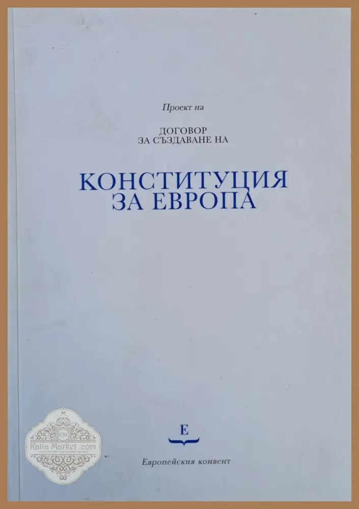 Проект на Договор за създаване на Конституция за Европа - Авторски колектив - Книги