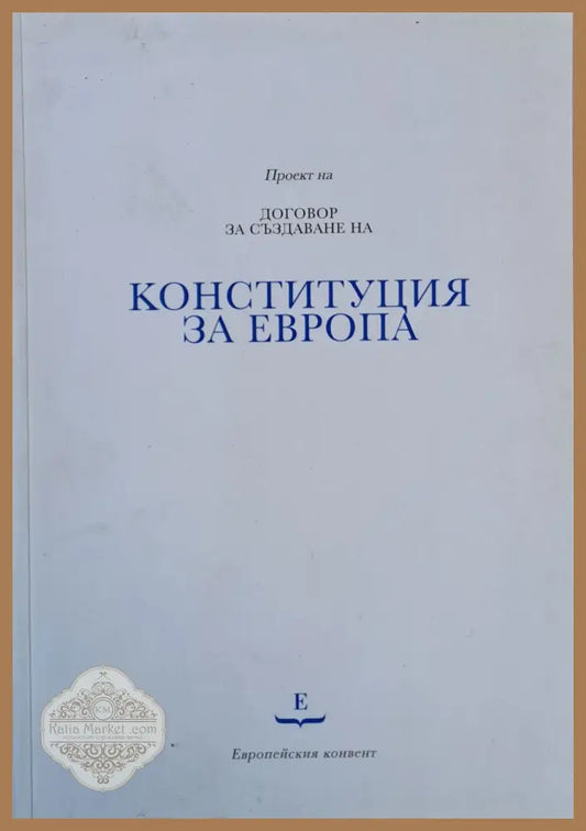 Проект на Договор за създаване на Конституция за Европа - Авторски колектив - Книги