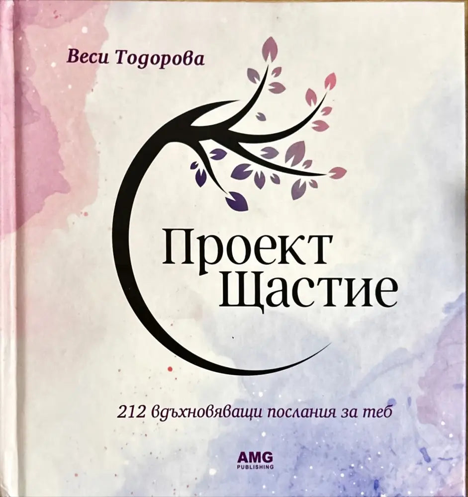Проект Щастие (3308) - Книга