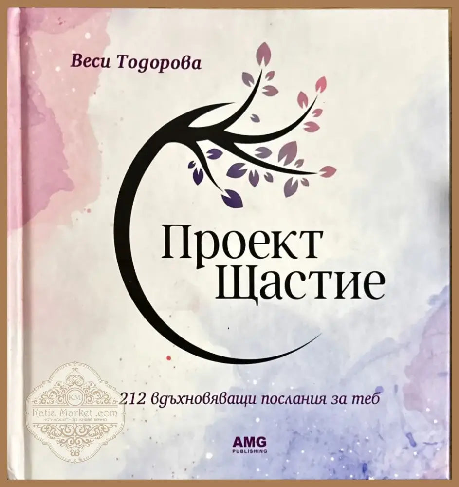 Проект Щастие (3308) - Книга