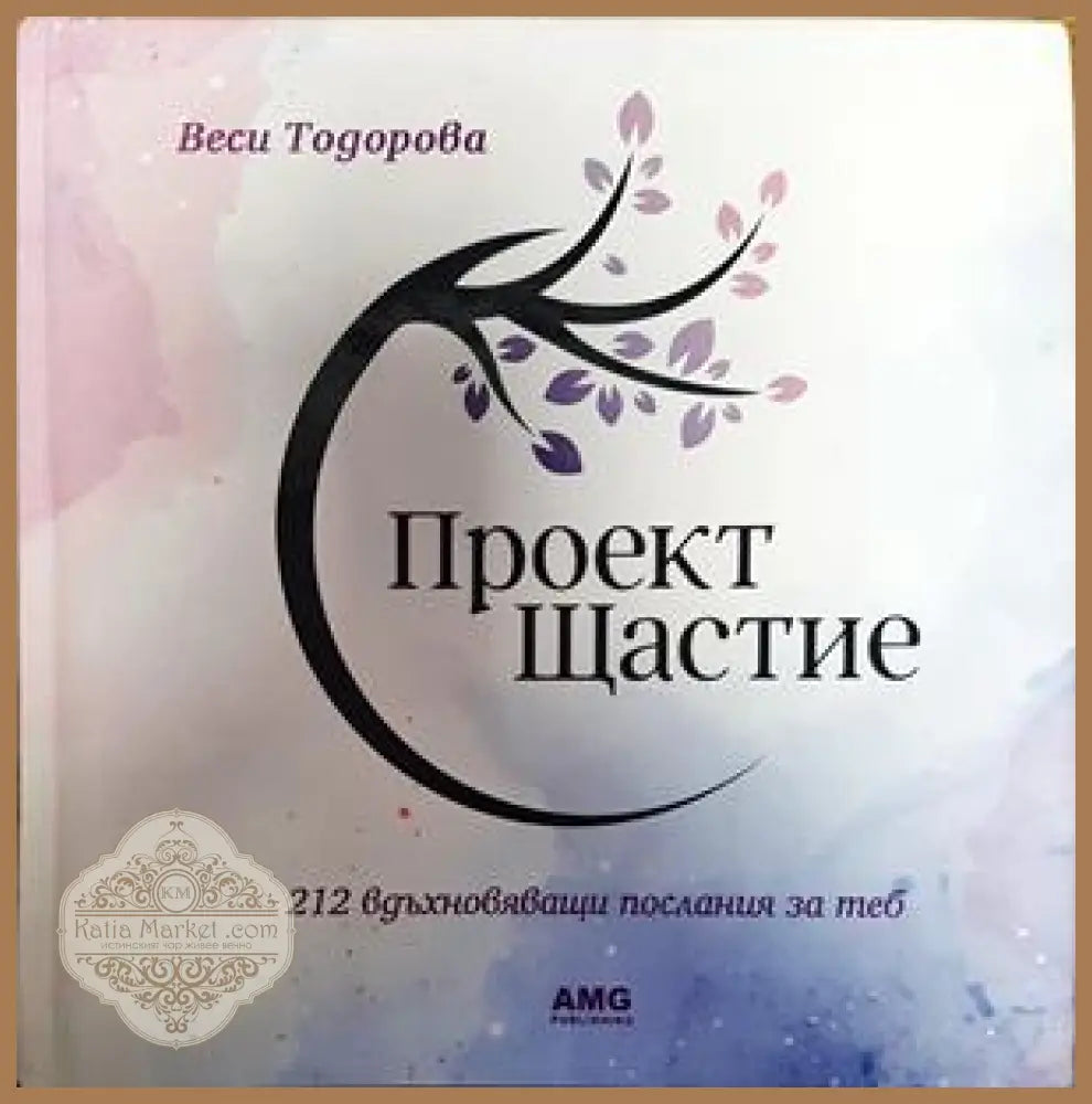 Проект Щастие - Веси Тодорова - Книги