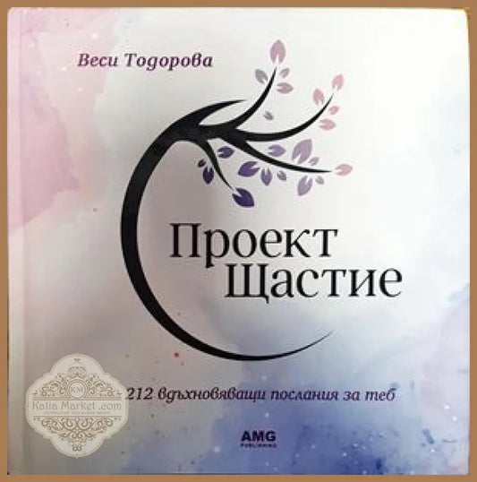 Проект Щастие - Веси Тодорова - Книги