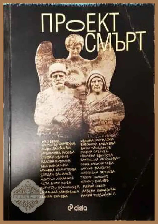Проект смърт - Колектив - Книги