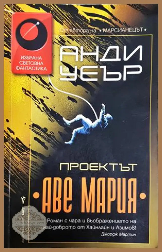 Проектът Аве Мария - Анди Уеър