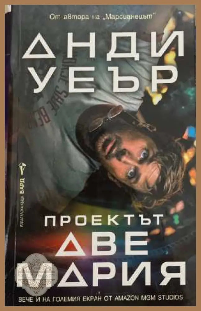 Проектът Аве Мария - Анди Уеър