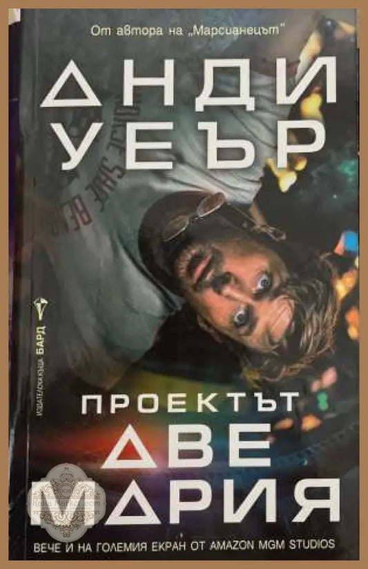 Проектът Аве Мария - Анди Уеър