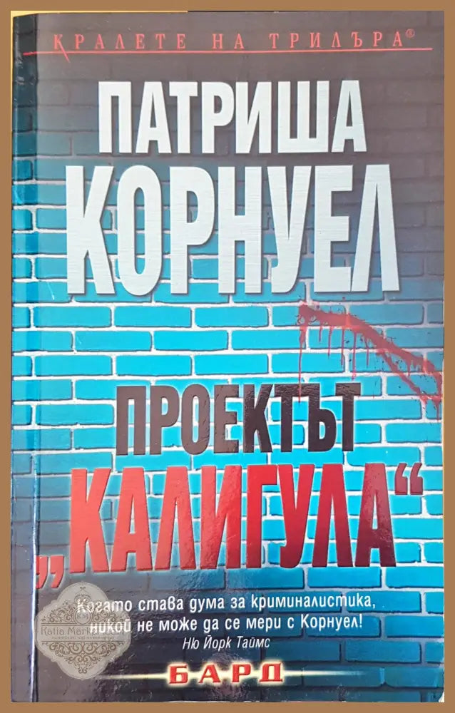 Проектът Калигула - Патриша Корнуел - Книги