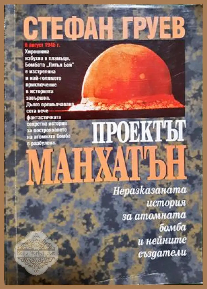 Проектът ’Манхатън’ (2944) - Книга