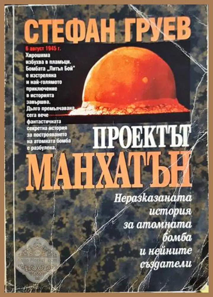 Проектът „Манхатън“ - Стефан Груев - Книга
