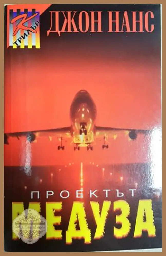 Проектът Медуза - корица