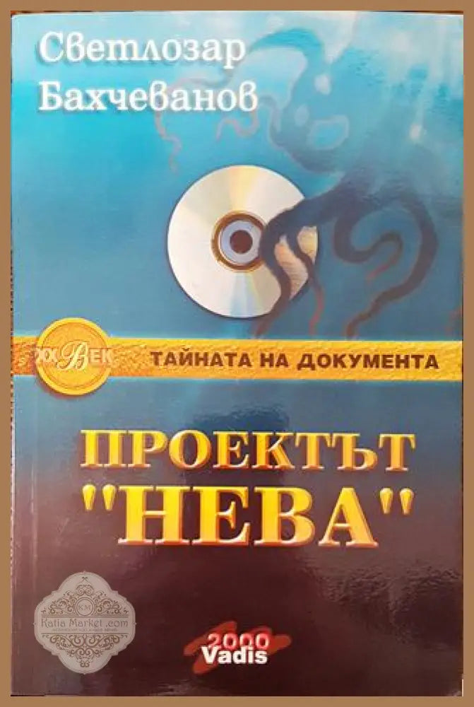 Проектът ’Нева’. Книга 2 - Книга