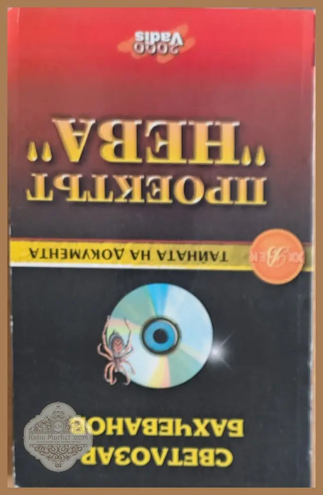 Проектът ’Нева’ книга І: ’Паяжината’ - Книги