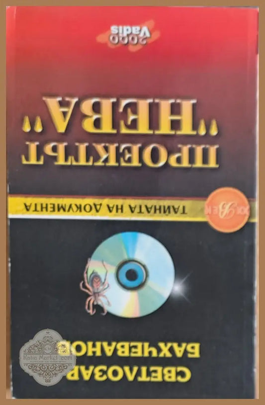 Проектът ’Нева’ книга І: ’Паяжината’ - Книги