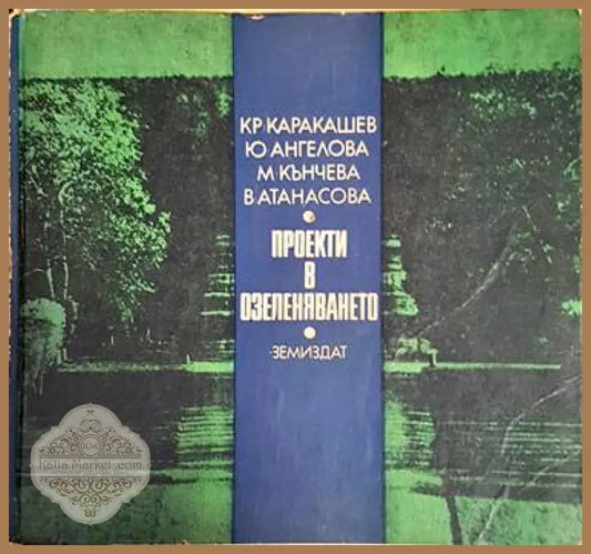 Проекти в озеленяването - К. Каракашев Ю. Ангелова М. Кънчева В. Атанасова - Книги