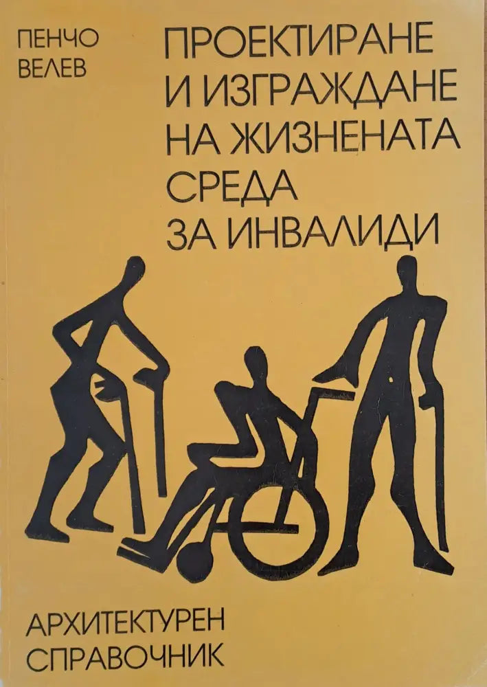 Проектиране и изграждане на жизнената среда за инвалиди (3) - Книга