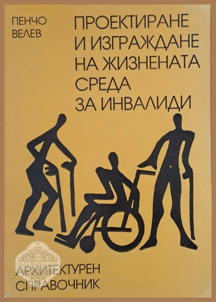 Проектиране и изграждане на жизнената среда за инвалиди (3) - Книга
