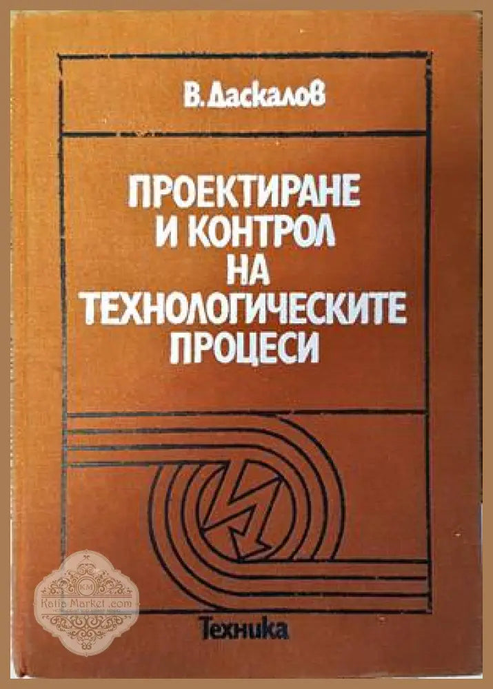 Проектиране и контрол на технологическите процеси - Владимир Даскалов - Книги