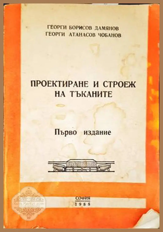 Проектиране и строеж на тъканите - Георги Дамянов Георги Чобанов - Книги