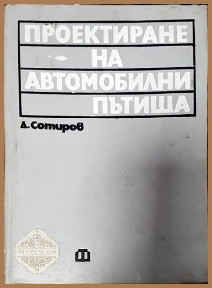Проектиране на автомобилни пътища - Димитър Сотиров - Книги
