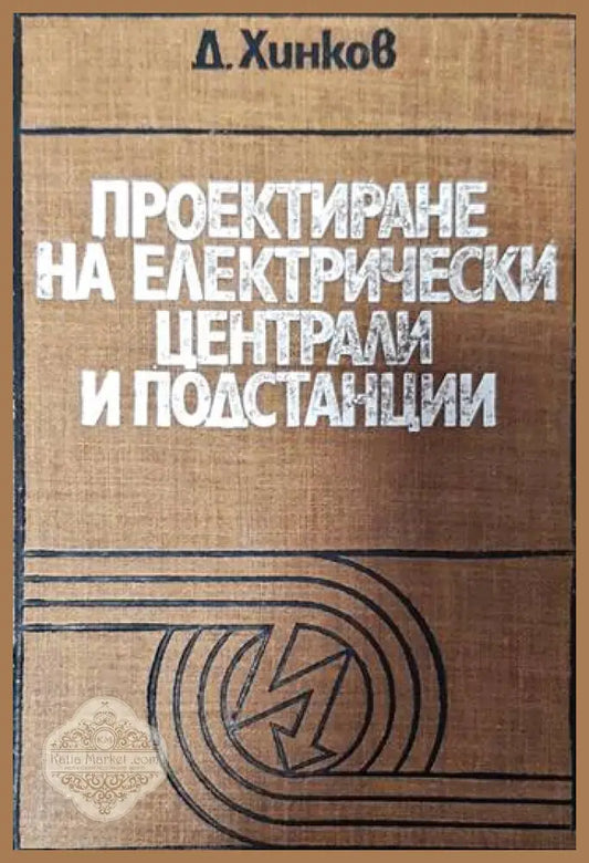 Проектиране на електрически централи и подстанции - Димитър Хинков - Книги