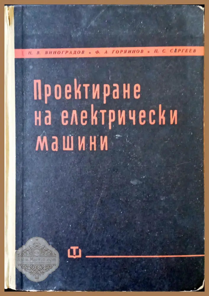 Проектиране на електрически машини - Н.В.Виноградов,Ф.А.Горяинов,П.С.Сергеев - Книги