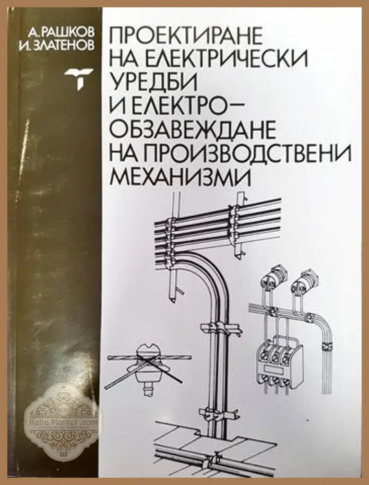 Проектиране на електрически уредби и електрообзавеждане на производств - Атанас Рашков Илия Златенов - Книги