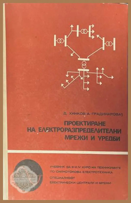 Проектиране на електроразпределителни мрежи и уредби - Д. Хинков, А. Градинарова