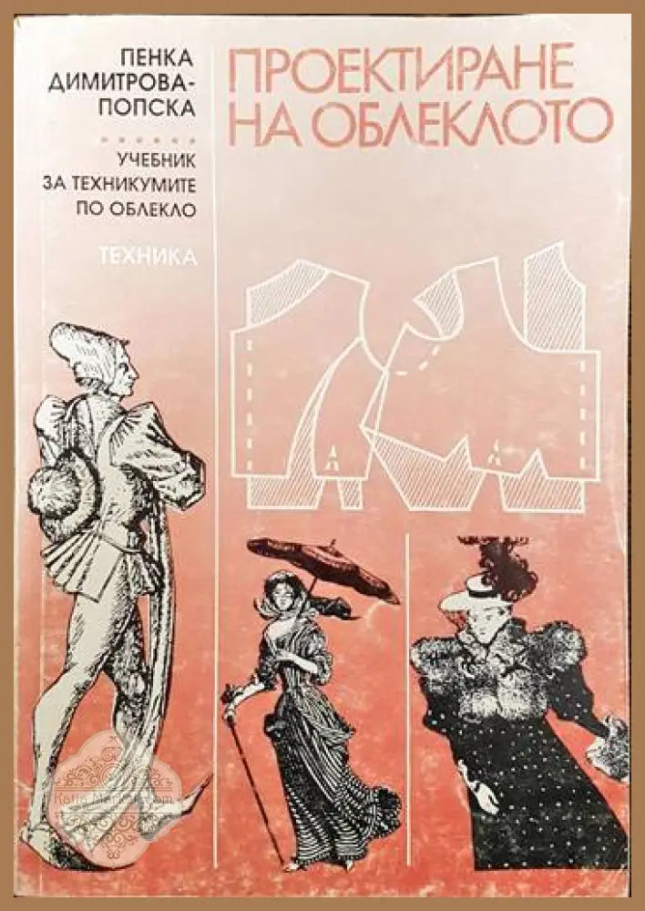 Проектиране на облеклото - Пенка Димитрова-Попска - Книги