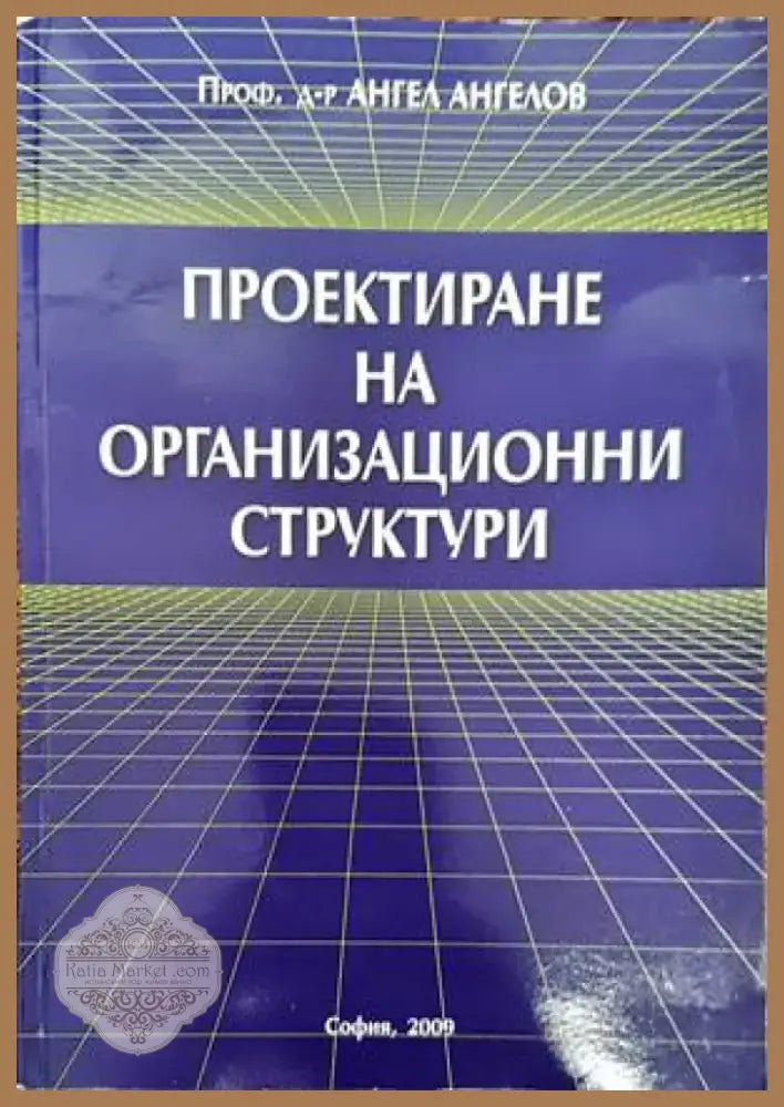 Проектиране на организационни структури (844) - Книга