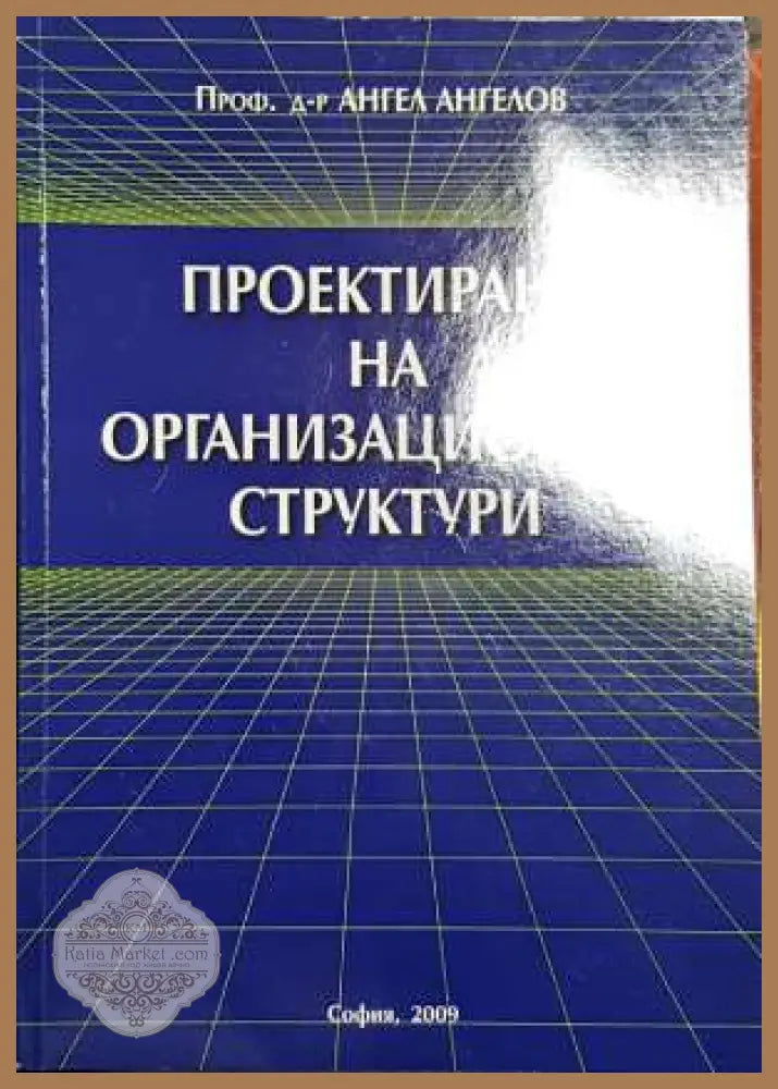 Проектиране на организационни структури - Ангел Ангелов - Книги