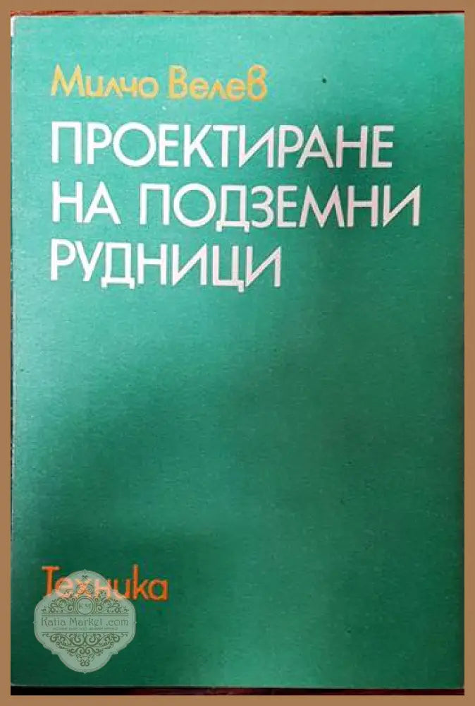 Проектиране на подземни рудници - Милчо Велев - Книги