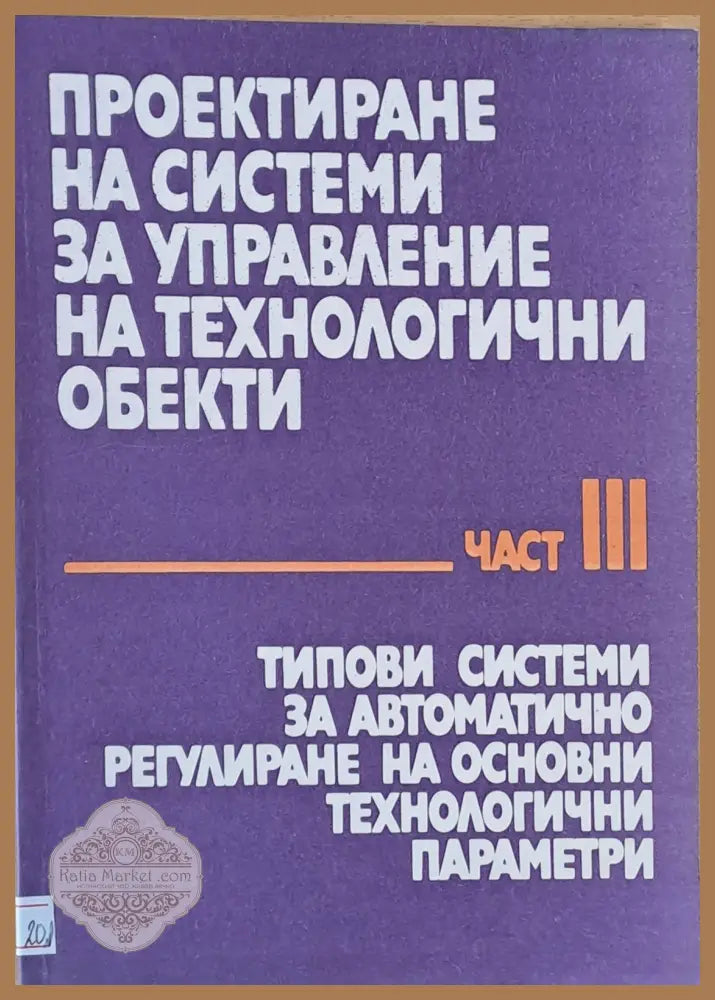 Проектиране на с-ми за у-ние на технологични обекти част ІІІ С-ми за авт. регулиране на технологични параметри