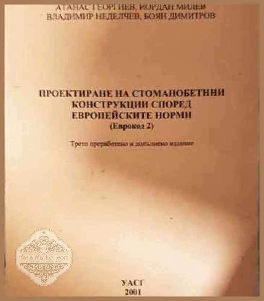 Проектиране на стоманобетонни конструкции според европейските норми (Еврокод 2) - Илия Иванчев Росица Ганчева Атанас