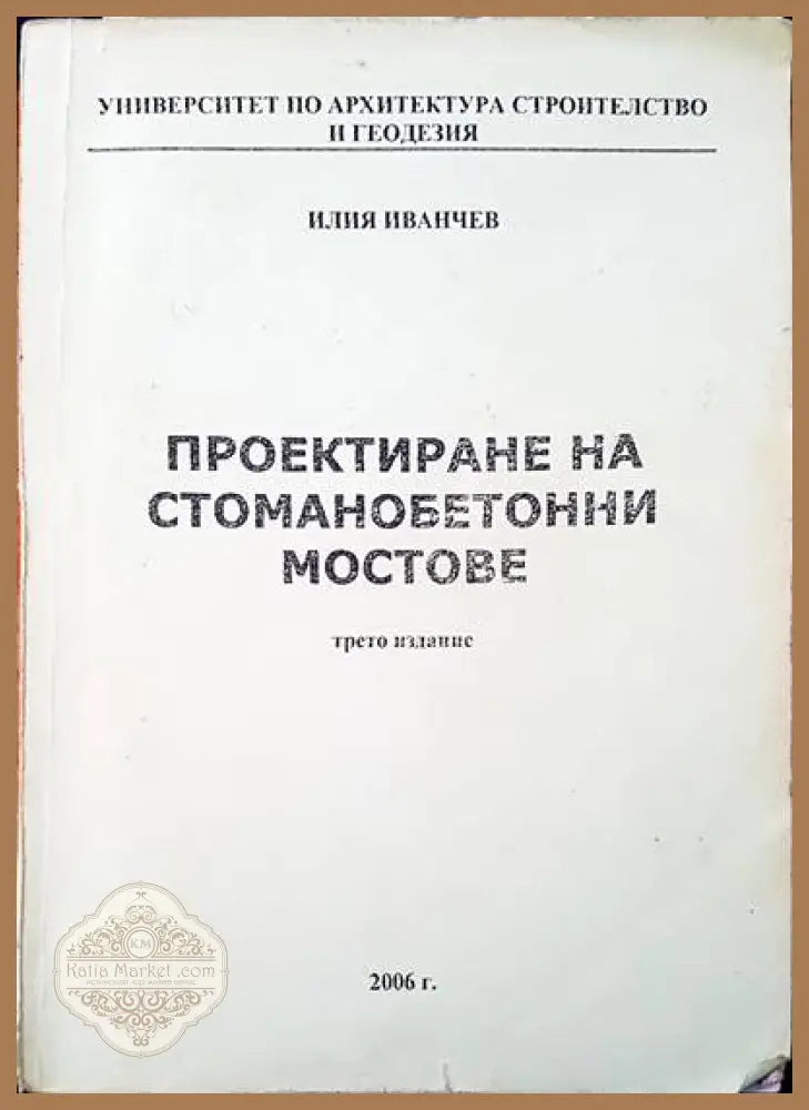 Проектиране на стоманобетонни мостове - Илия Иванчев - Книги