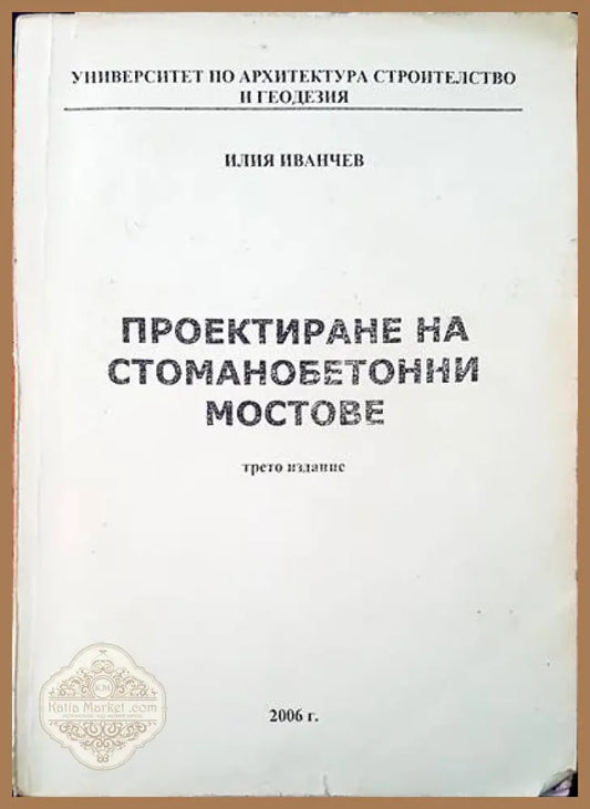 Проектиране на стоманобетонни мостове - Илия Иванчев - Книги