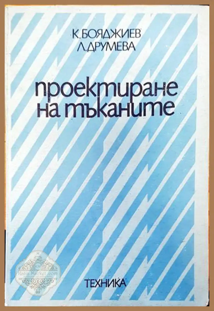 Проектиране на тъкани - К. Бояджиев Л. Друмева - Книги